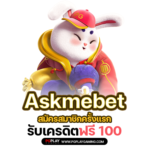Askmebet สมัครสมาชิก ครั้งแรก รับ เครดิตฟรี 100