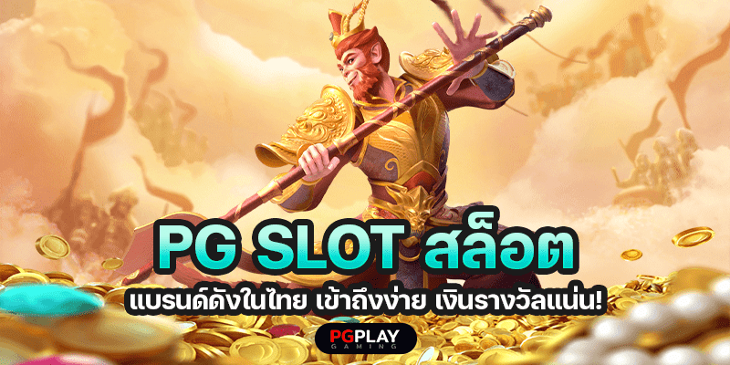 PG SLOT สล็อตแบรนด์ดังในไทย เข้าถึงง่าย เงินรางวัลแน่น!
